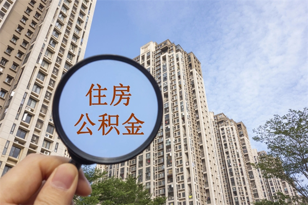 南漳离职多久可以取住房公积金(离职多久后能取公积金) 南漳离职多久可以取住房公积金(离职多久后能取公积金)